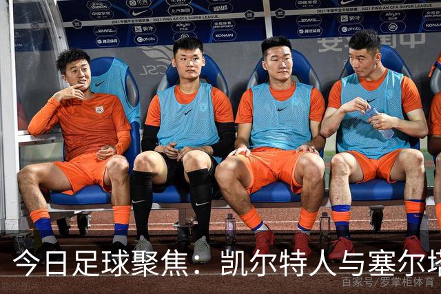 今日足球聚焦：凯尔特人与塞尔塔交锋，贝西克塔斯迎战水晶宫，霍芬海姆对决里昂，利勒斯特罗姆迎战皇家社会