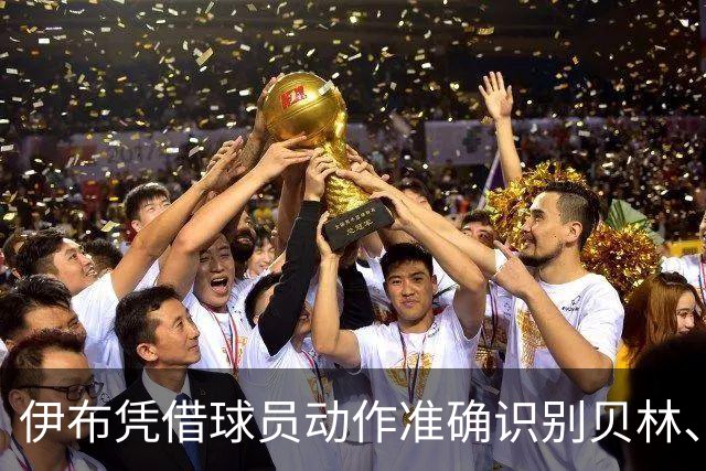 伊布凭借球员动作准确识别贝林、姆巴佩、亚马尔与奥巴梅扬