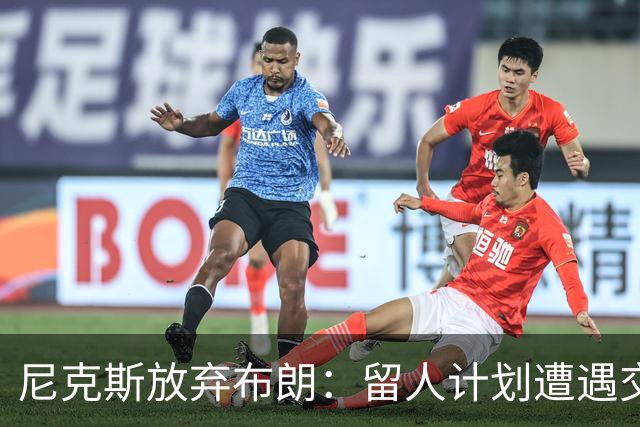 尼克斯放弃布朗：留人计划遭遇交易困境