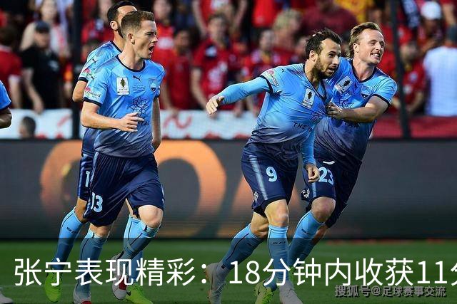 张宁表现精彩：18分钟内收获11分3篮板2助攻