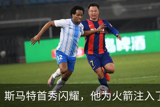 斯马特首秀闪耀，他为火箭注入了哪些新活力？