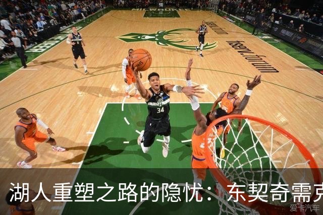 湖人重塑之路的隐忧：东契奇需克服情绪挑战
