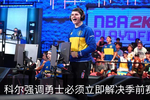 科尔强调勇士必须立即解决季前赛中的高失误问题