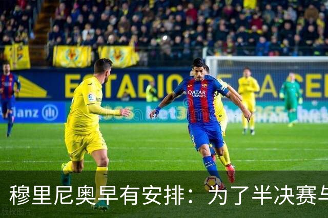 穆里尼奥早有安排：为了半决赛与巴萨，细致布局小组出线
