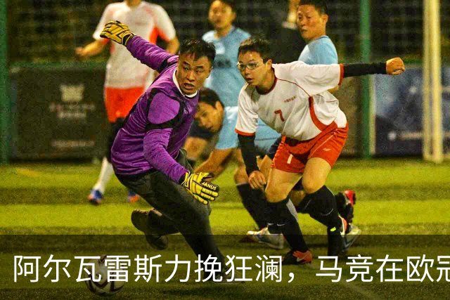 阿尔瓦雷斯力挽狂澜，马竞在欧冠遭遇挑战：仅获4分