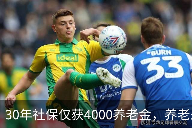30年社保仅获4000养老金，养老未来该如何面对？